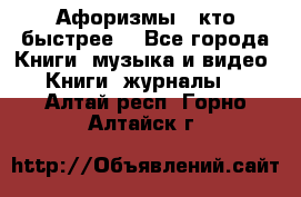 «Афоризмы - кто быстрее» - Все города Книги, музыка и видео » Книги, журналы   . Алтай респ.,Горно-Алтайск г.